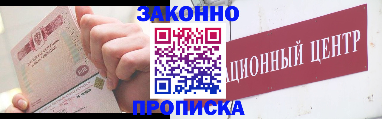 прописка для работы в Зее