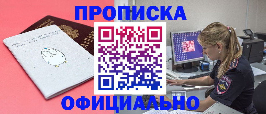 прописка для работы в Зее