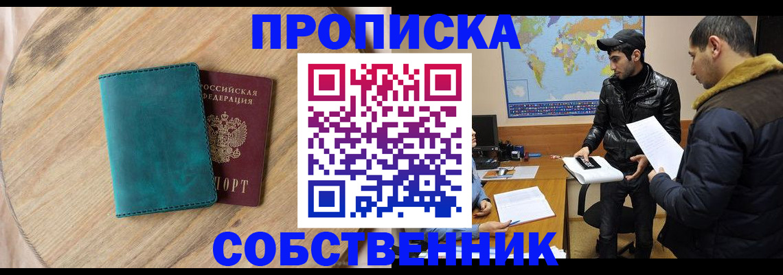 прописка в Зее